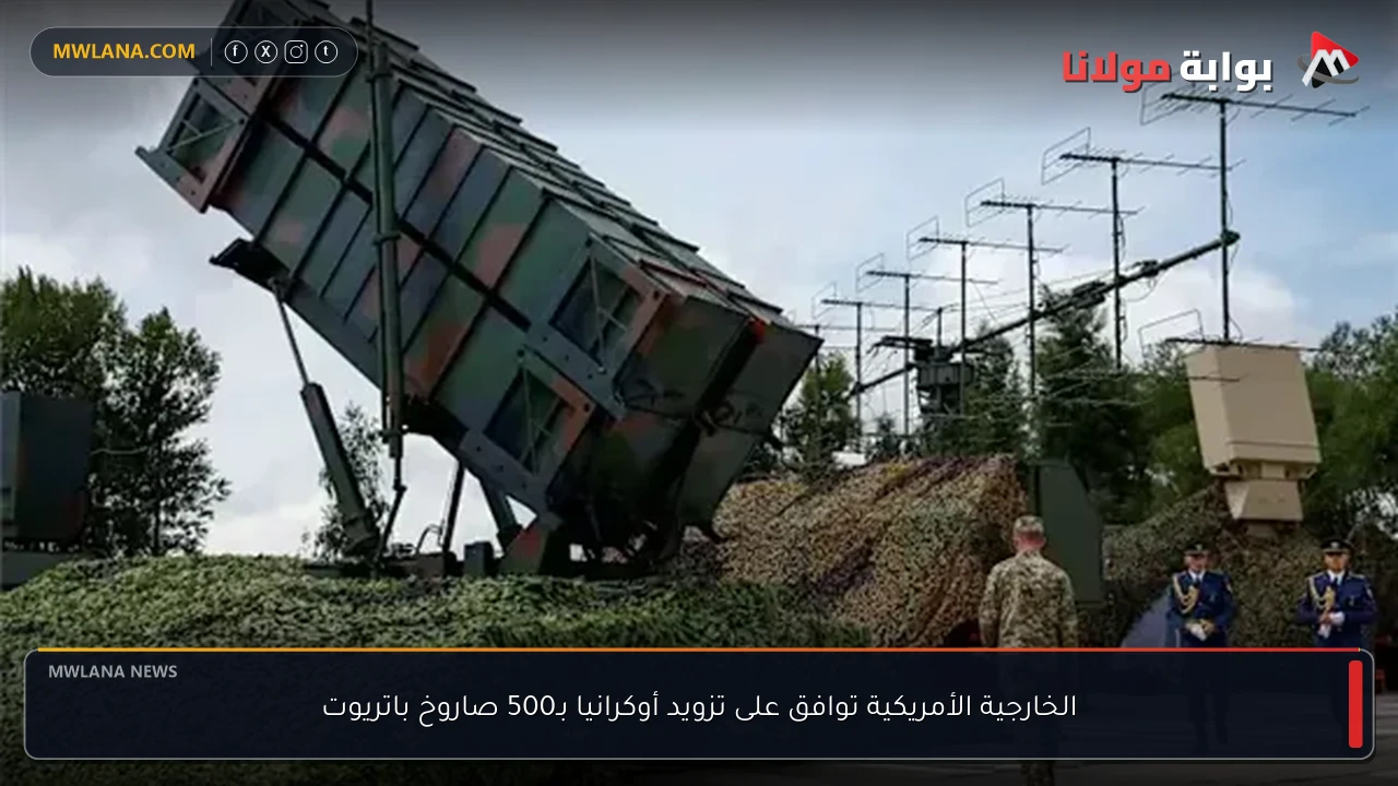 الخارجية الأمريكية توافق على تزويد أوكرانيا بـ500 صاروخ باتريوت