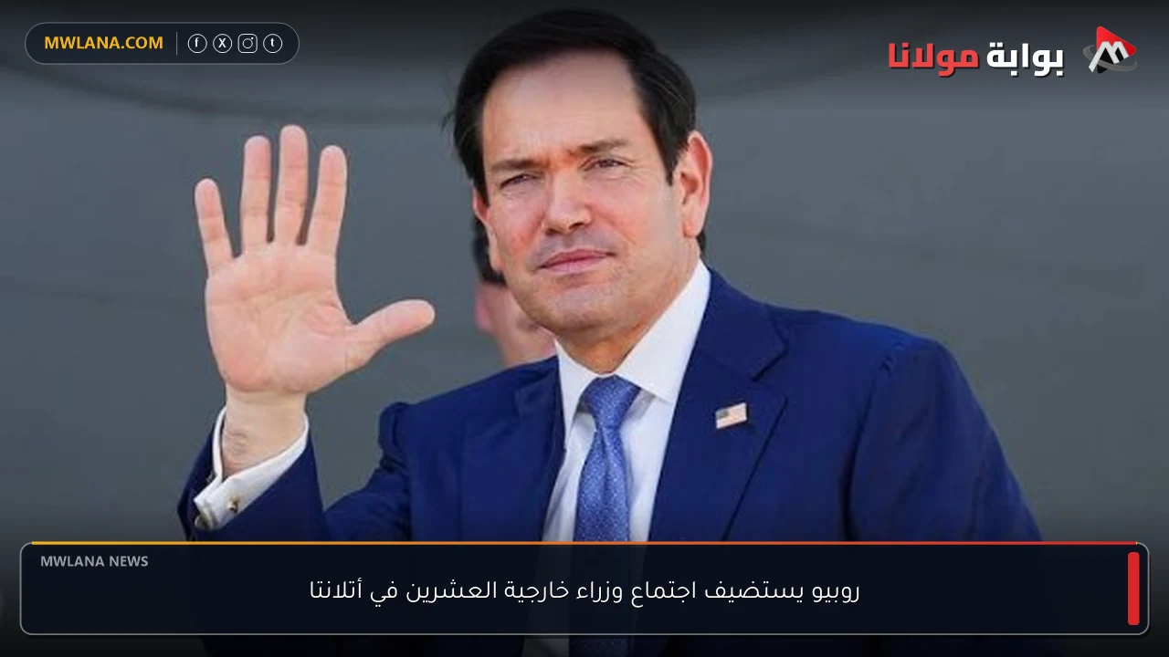 روبيو يستضيف اجتماع وزراء خارجية العشرين في أتلانتا