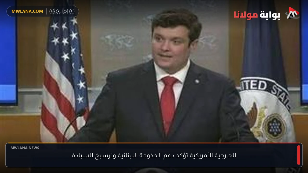 الخارجية الأمريكية تؤكد دعم الحكومة اللبنانية وترسيخ السيادة