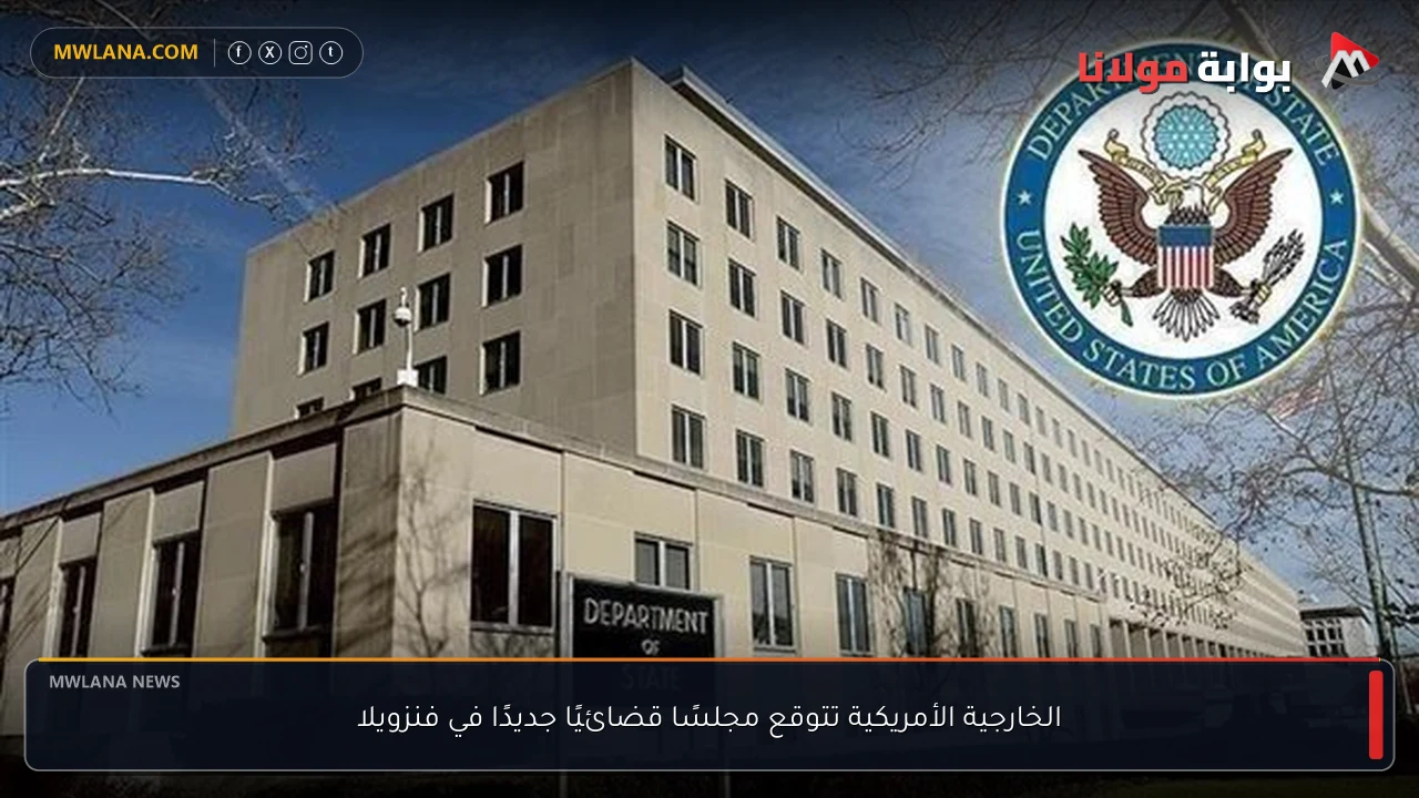 الخارجية الأمريكية تتوقع مجلسًا قضائيًا جديدًا في فنزويلا