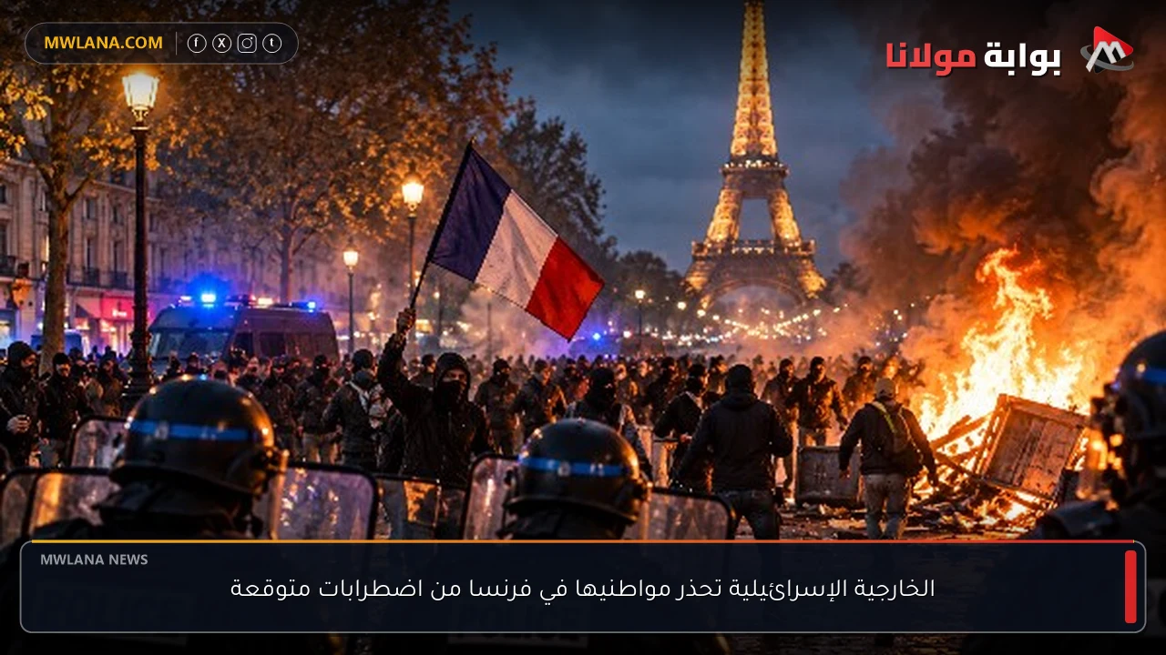 الخارجية الإسرائيلية تحذر مواطنيها في فرنسا من اضطرابات متوقعة