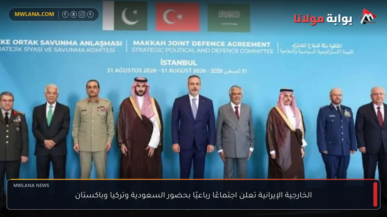 الخارجية الإيرانية تعلن اجتماعًا رباعيًا بحضور السعودية وتركيا وباكستان