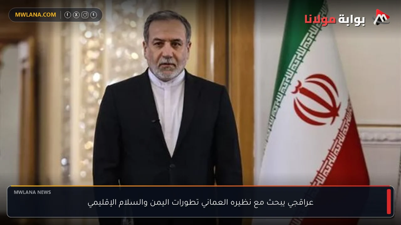 عراقجي يبحث مع نظيره العماني تطورات اليمن والسلام الإقليمي
