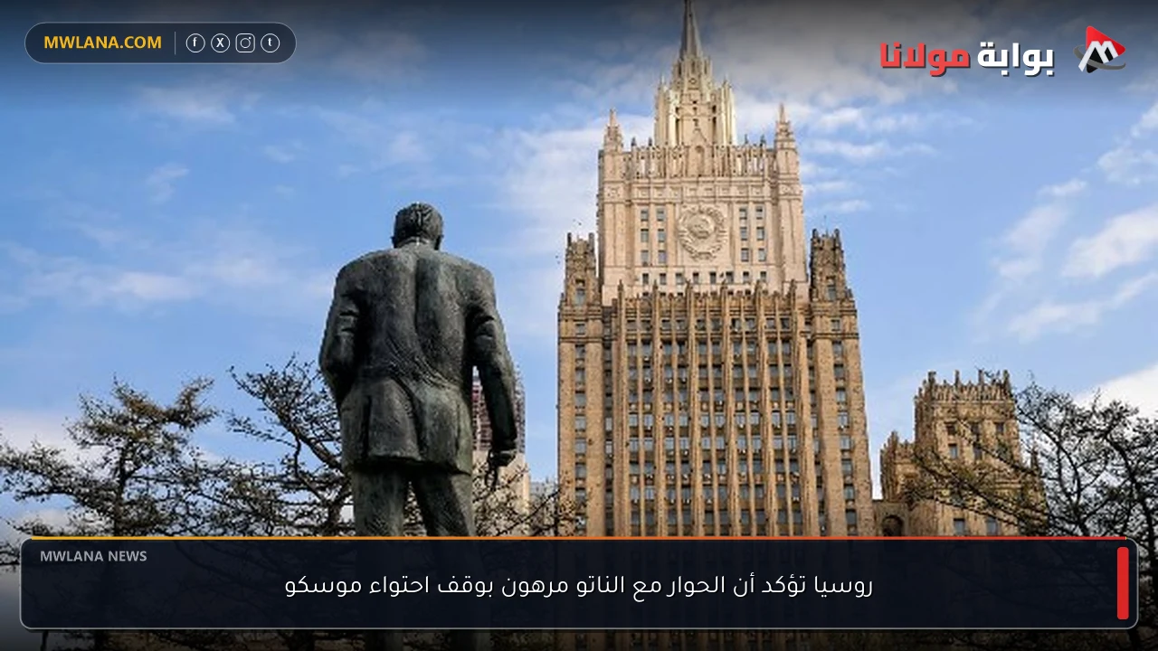 روسيا تؤكد أن الحوار مع الناتو مرهون بوقف احتواء موسكو