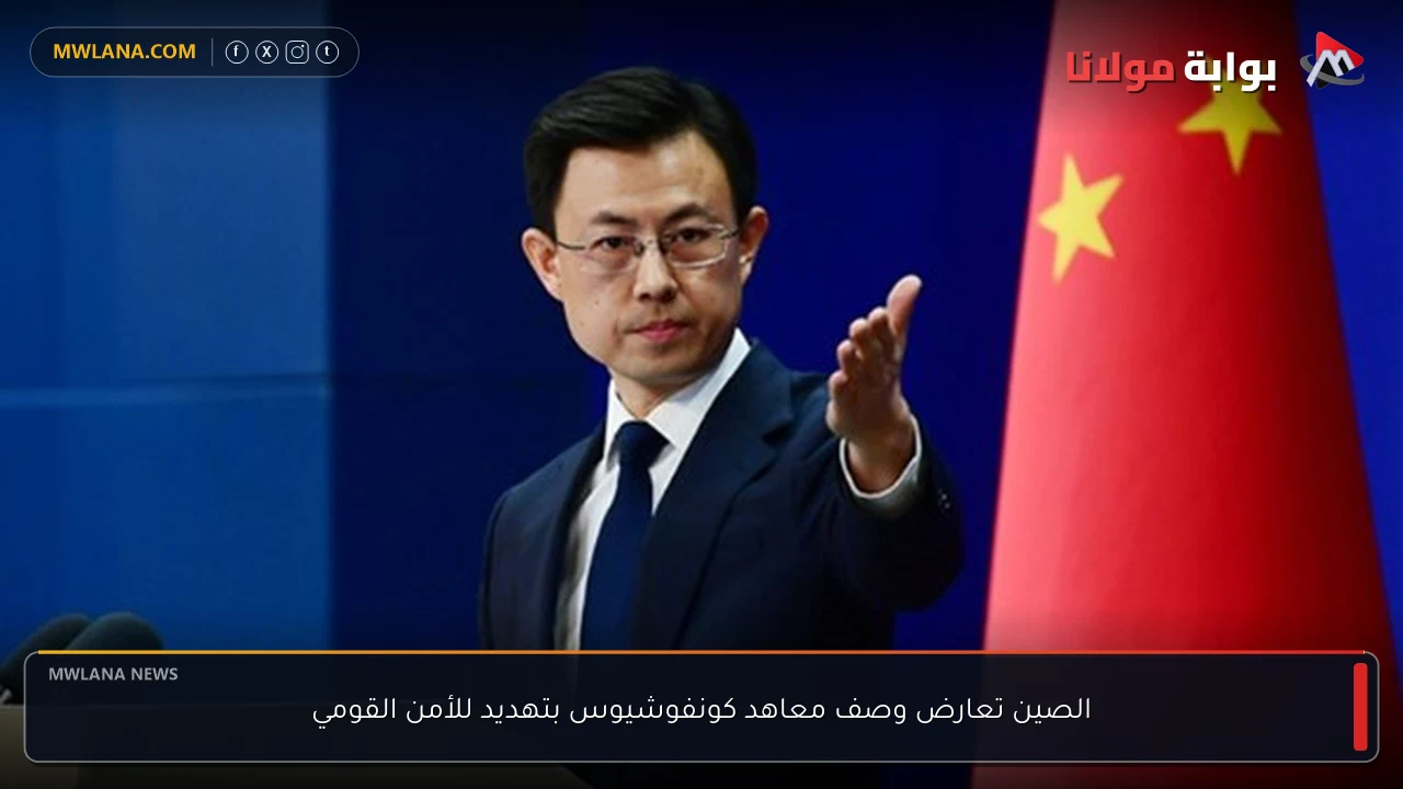 الصين تعارض وصف معاهد كونفوشيوس بتهديد للأمن القومي