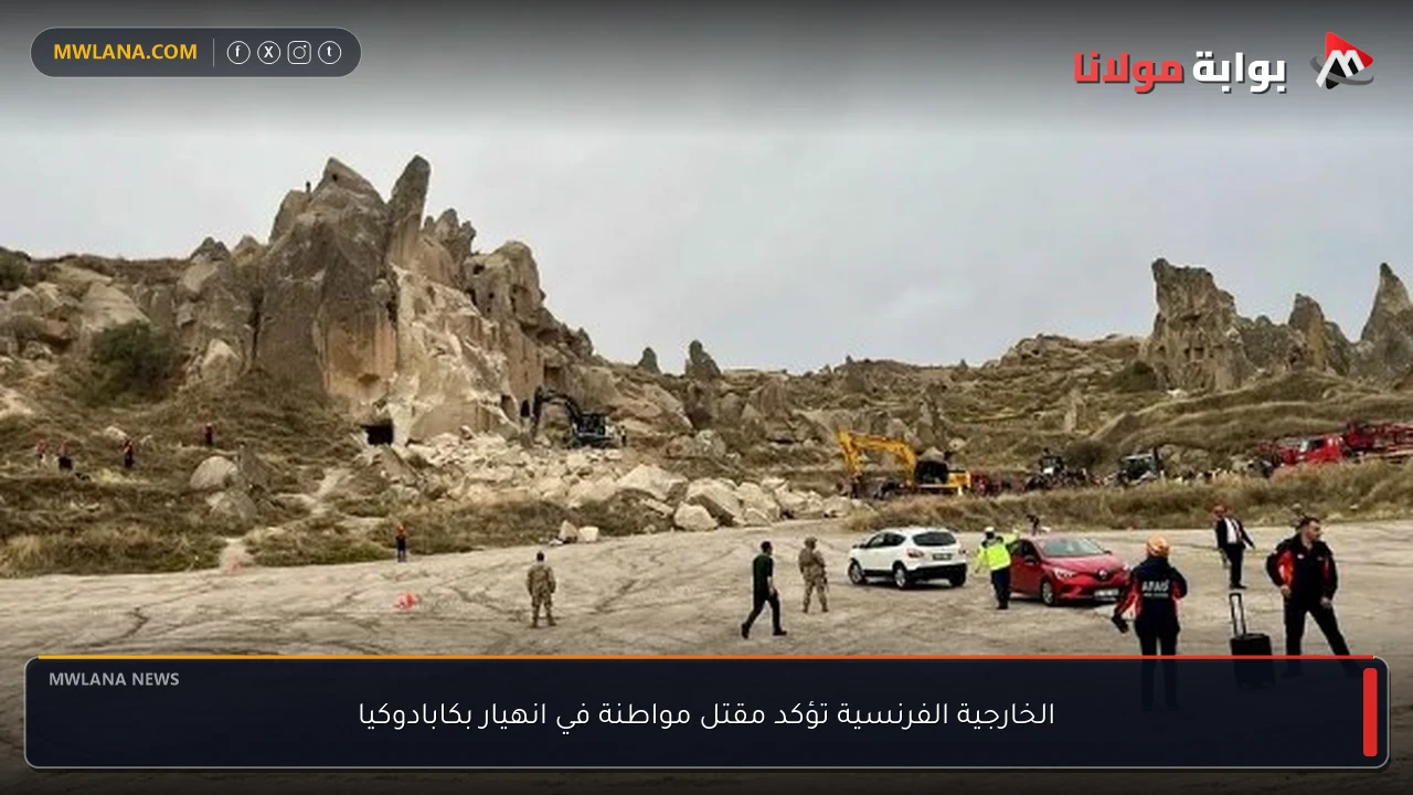 الخارجية الفرنسية تؤكد مقتل مواطنة في انهيار بكابادوكيا