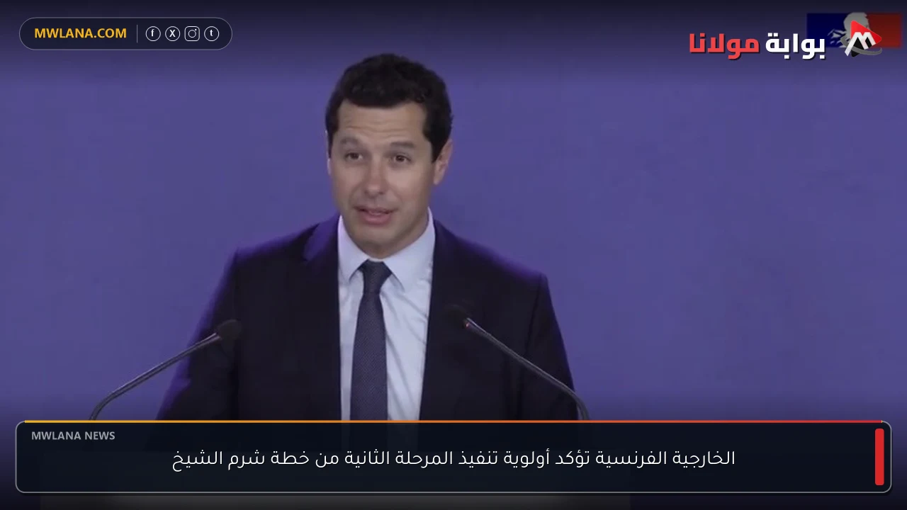 الخارجية الفرنسية تؤكد أولوية تنفيذ المرحلة الثانية من خطة شرم الشيخ