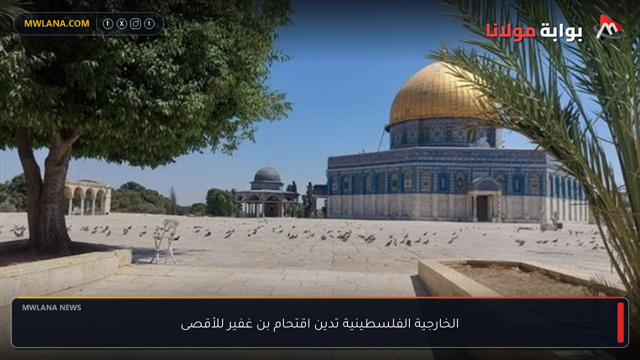 الخارجية الفلسطينية تدين اقتحام بن غفير للأقصى