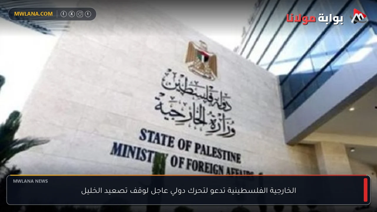 الخارجية الفلسطينية تدعو لتحرك دولي عاجل لوقف تصعيد الخليل