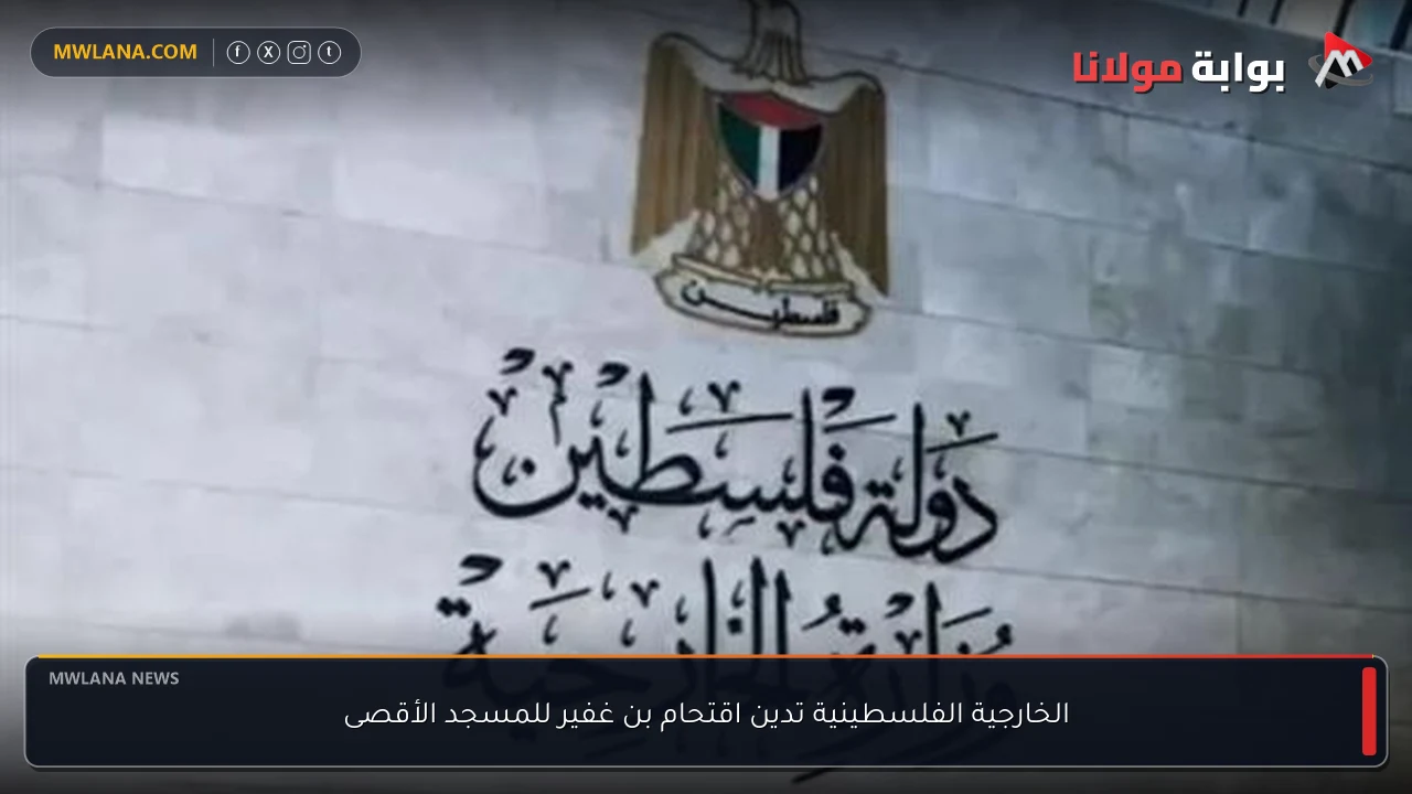 الخارجية الفلسطينية تدين اقتحام بن غفير للمسجد الأقصى