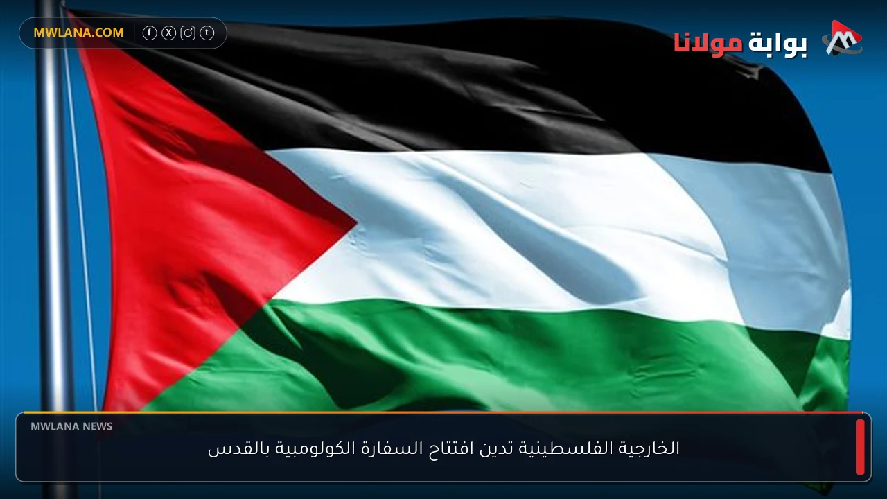 الخارجية الفلسطينية تدين افتتاح السفارة الكولومبية بالقدس