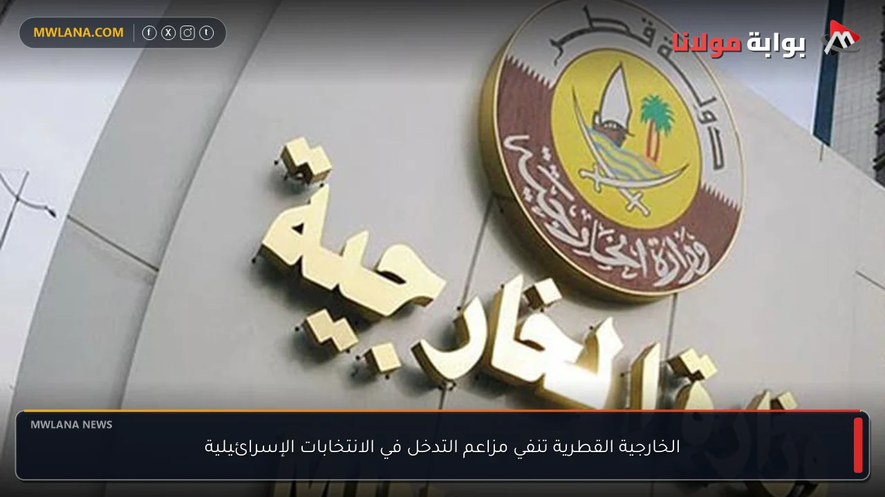 الخارجية القطرية تنفي مزاعم التدخل في الانتخابات الإسرائيلية