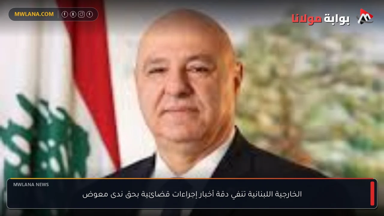 الخارجية اللبنانية تنفي دقة أخبار إجراءات قضائية بحق ندى معوض