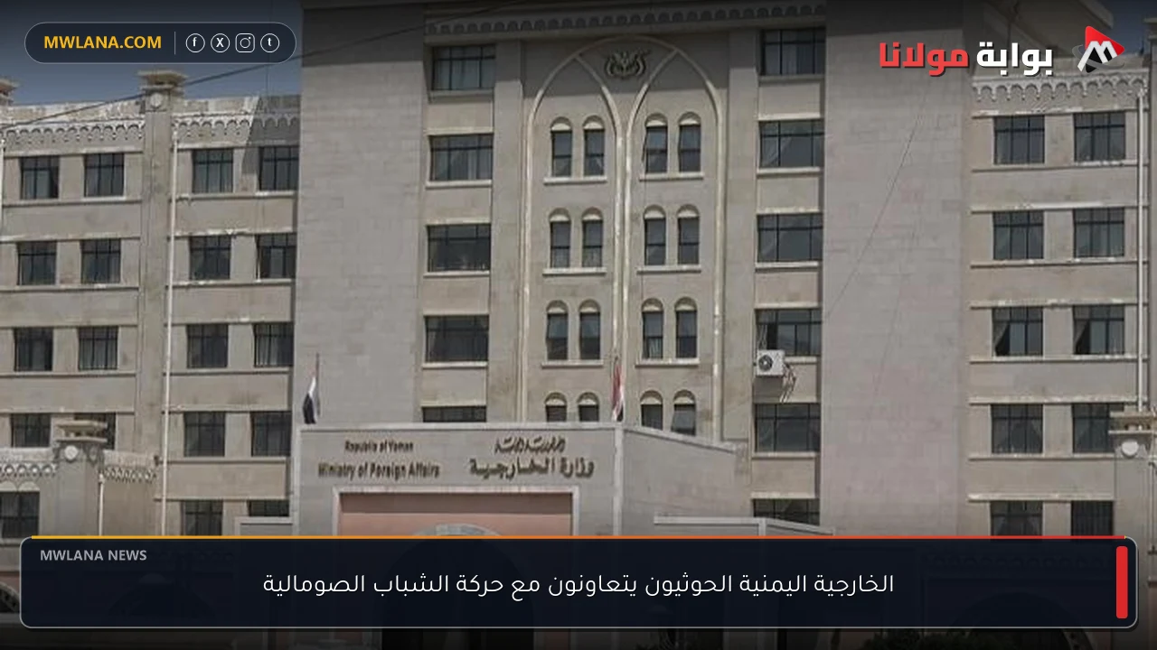 الخارجية اليمنية الحوثيون يتعاونون مع حركة الشباب الصومالية