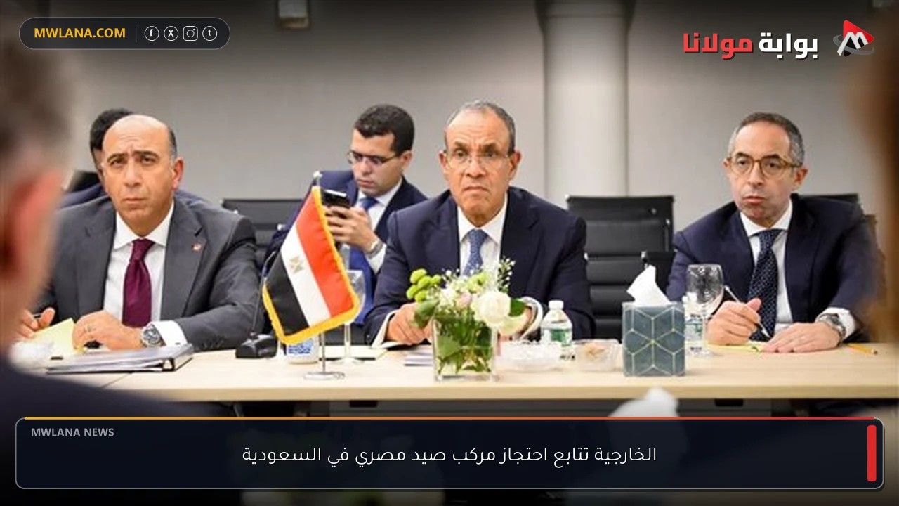 الخارجية تتابع احتجاز مركب صيد مصري في السعودية