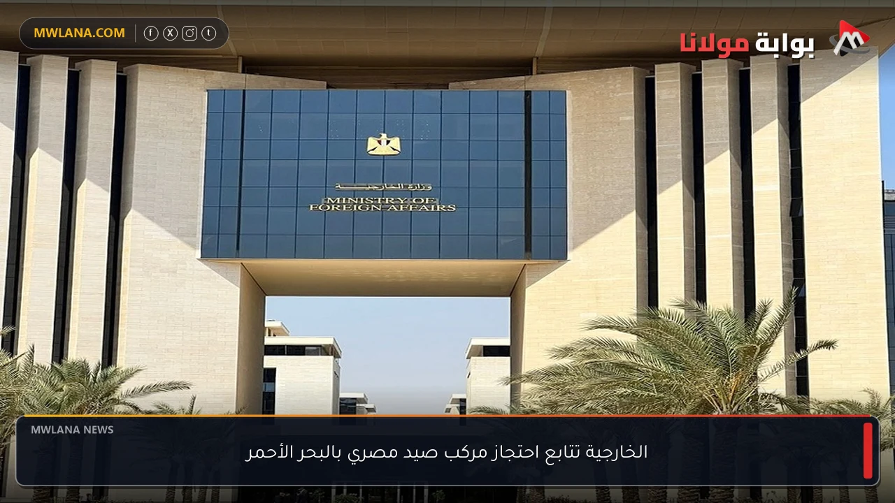 الخارجية تتابع احتجاز مركب صيد مصري بالبحر الأحمر