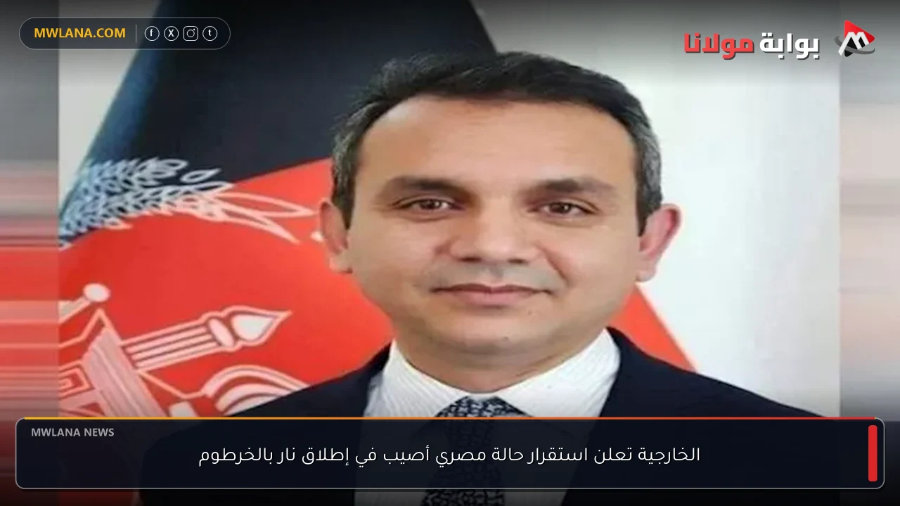 الخارجية تعلن استقرار حالة مصري أصيب في إطلاق نار بالخرطوم