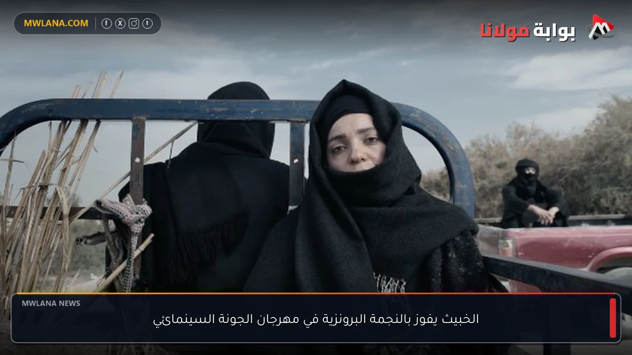 الخبيث يفوز بالنجمة البرونزية في مهرجان الجونة السينمائي