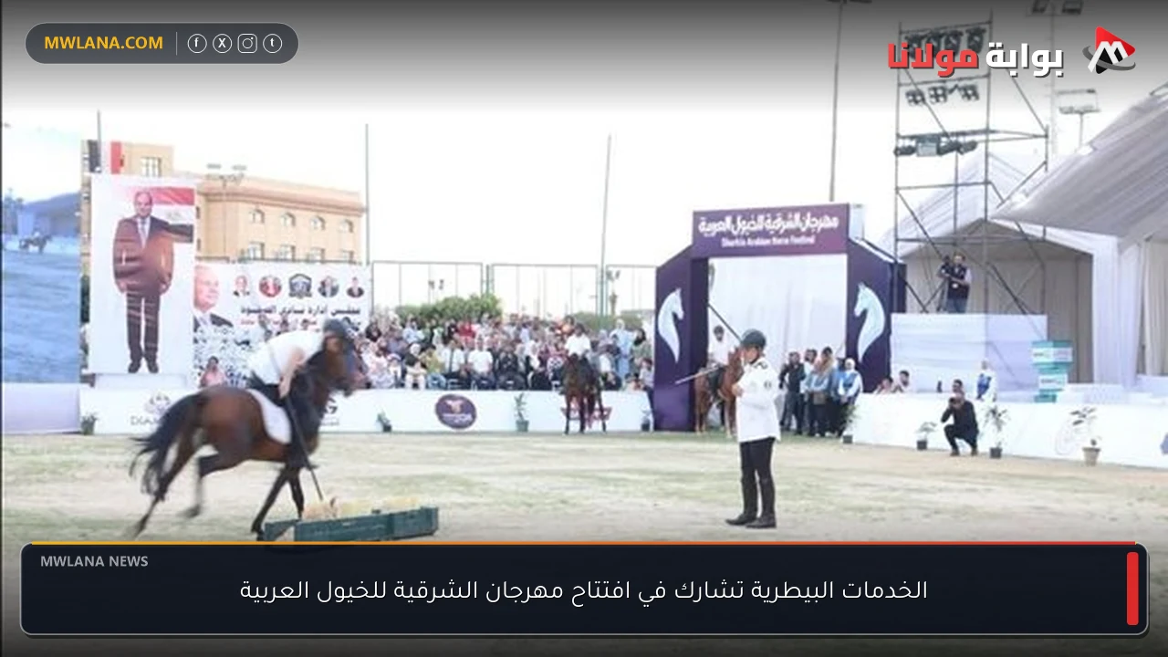 الخدمات البيطرية تشارك في افتتاح مهرجان الشرقية للخيول العربية
