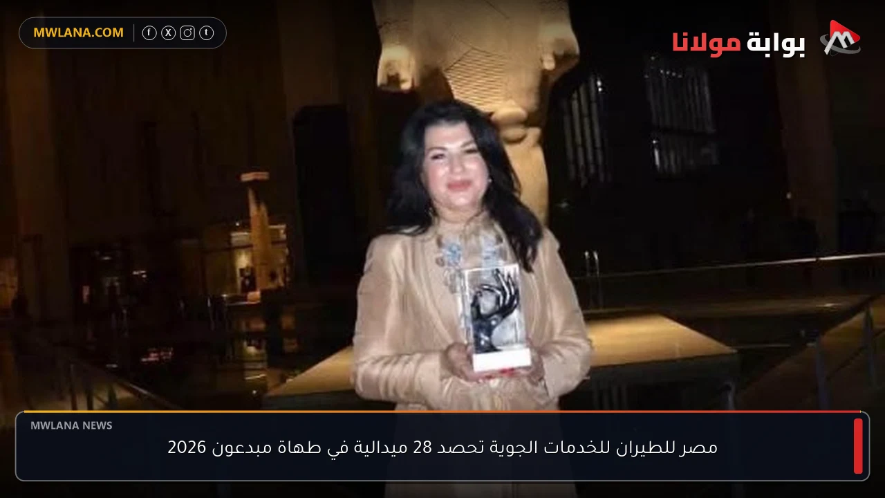 مصر للطيران للخدمات الجوية تحصد 28 ميدالية في طهاة مبدعون 2026