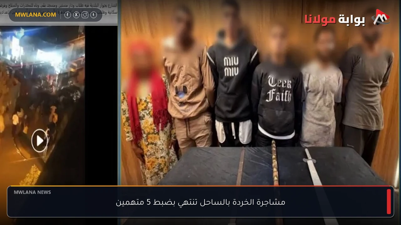 مشاجرة الخردة بالساحل تنتهي بضبط 5 متهمين