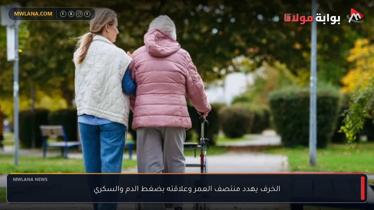 الخرف يهدد منتصف العمر وعلاقته بضغط الدم والسكري