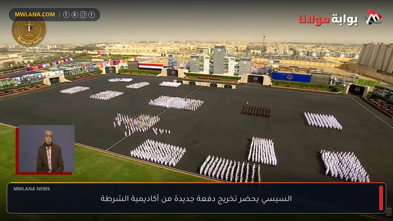السيسي يحضر تخريج دفعة جديدة من أكاديمية الشرطة