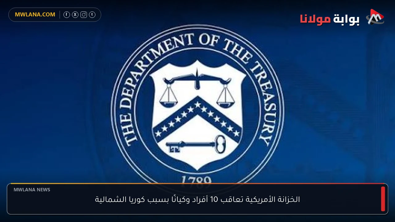 الخزانة الأمريكية تعاقب 10 أفراد وكيانًا بسبب كوريا الشمالية