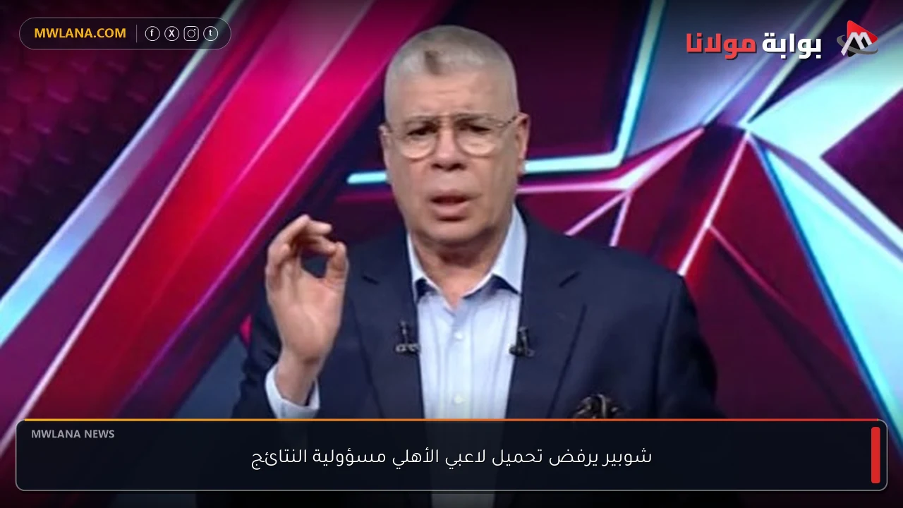 شوبير يرفض تحميل لاعبي الأهلي مسؤولية النتائج
