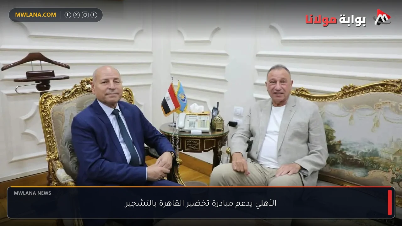 الأهلي يدعم مبادرة تخضير القاهرة بالتشجير