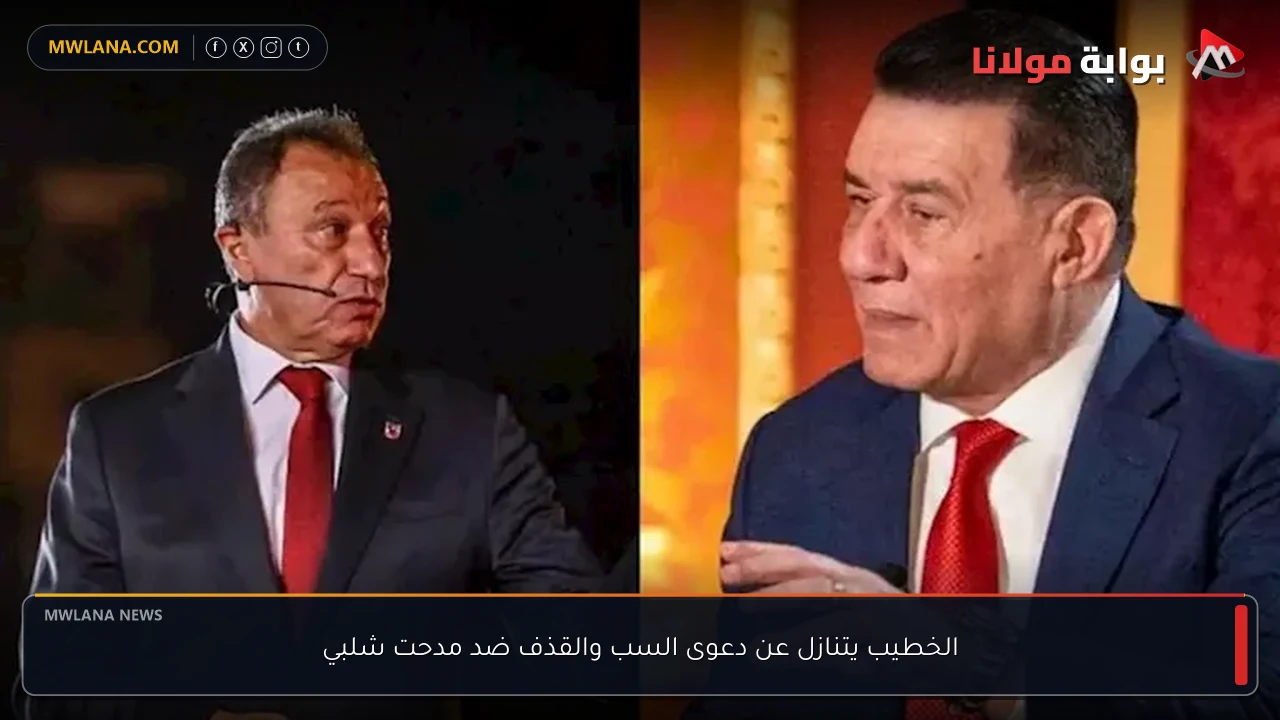 الخطيب يتنازل عن دعوى السب والقذف ضد مدحت شلبي
