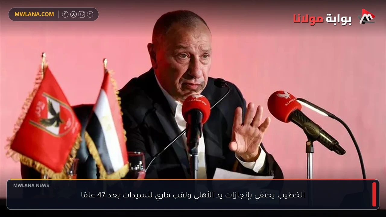 الخطيب يحتفي بإنجازات يد الأهلي ولقب قاري للسيدات بعد 47 عامًا