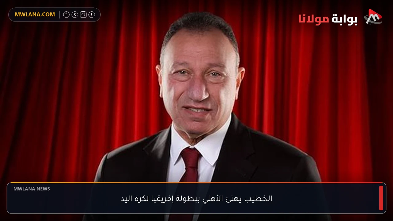 الخطيب يهنئ الأهلي ببطولة إفريقيا لكرة اليد
