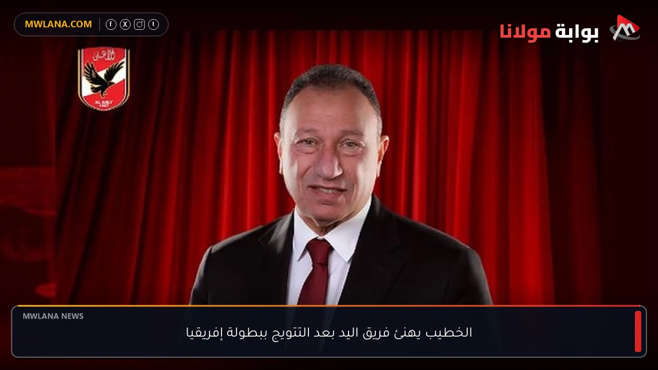 الخطيب يهنئ فريق اليد بعد التتويج ببطولة إفريقيا