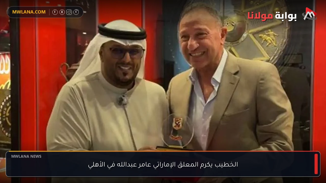 الخطيب يكرم المعلق الإماراتي عامر عبدالله في الأهلي