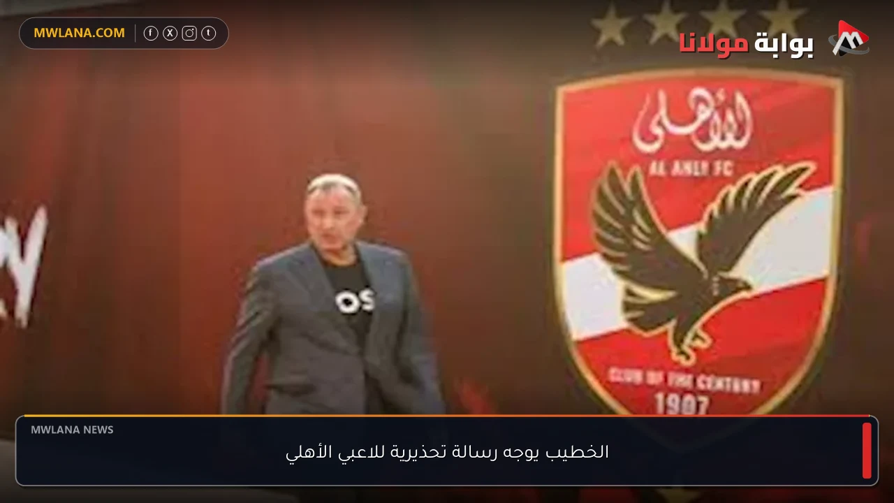 الخطيب يوجه رسالة تحذيرية للاعبي الأهلي