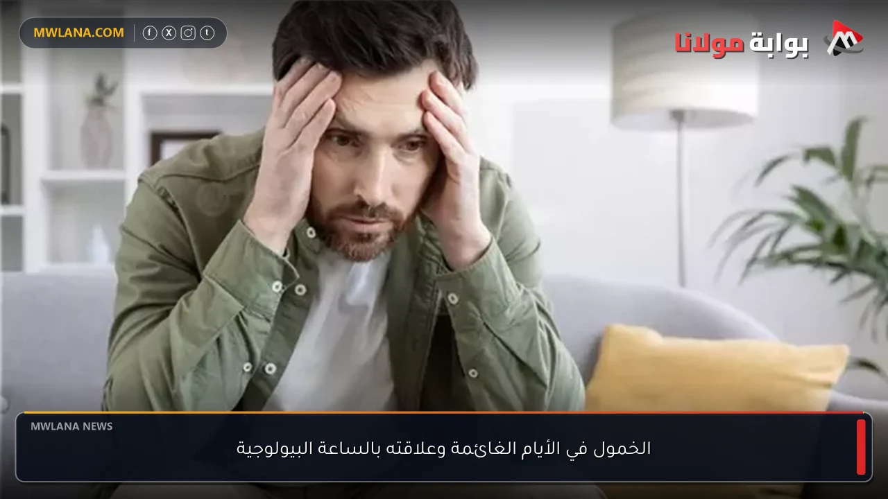 الخمول في الأيام الغائمة وعلاقته بالساعة البيولوجية