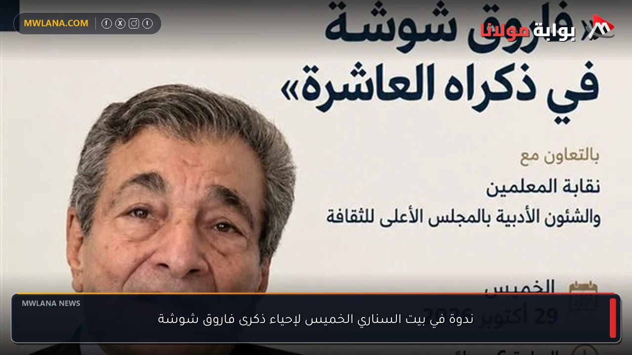 ندوة في بيت السناري الخميس لإحياء ذكرى فاروق شوشة