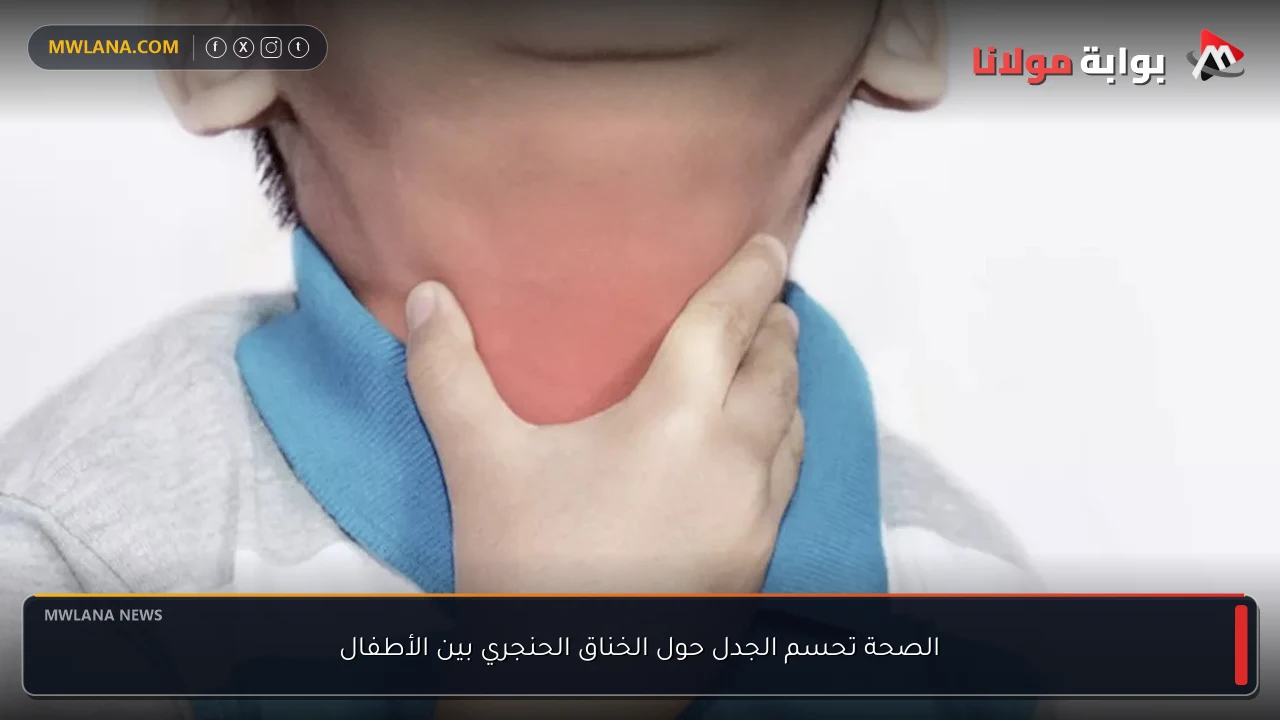 الصحة تحسم الجدل حول الخناق الحنجري بين الأطفال