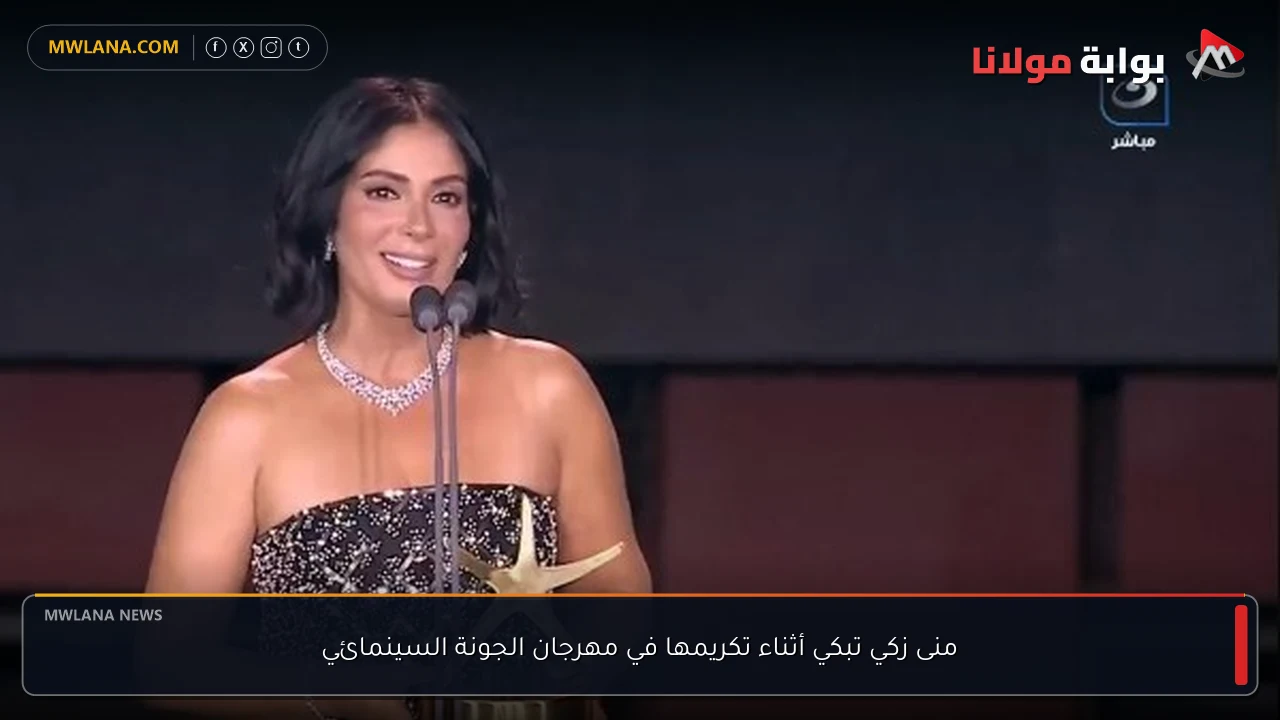 منى زكي تبكي أثناء تكريمها في مهرجان الجونة السينمائي