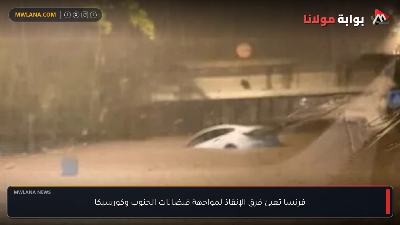 فرنسا تعبئ فرق الإنقاذ لمواجهة فيضانات الجنوب وكورسيكا