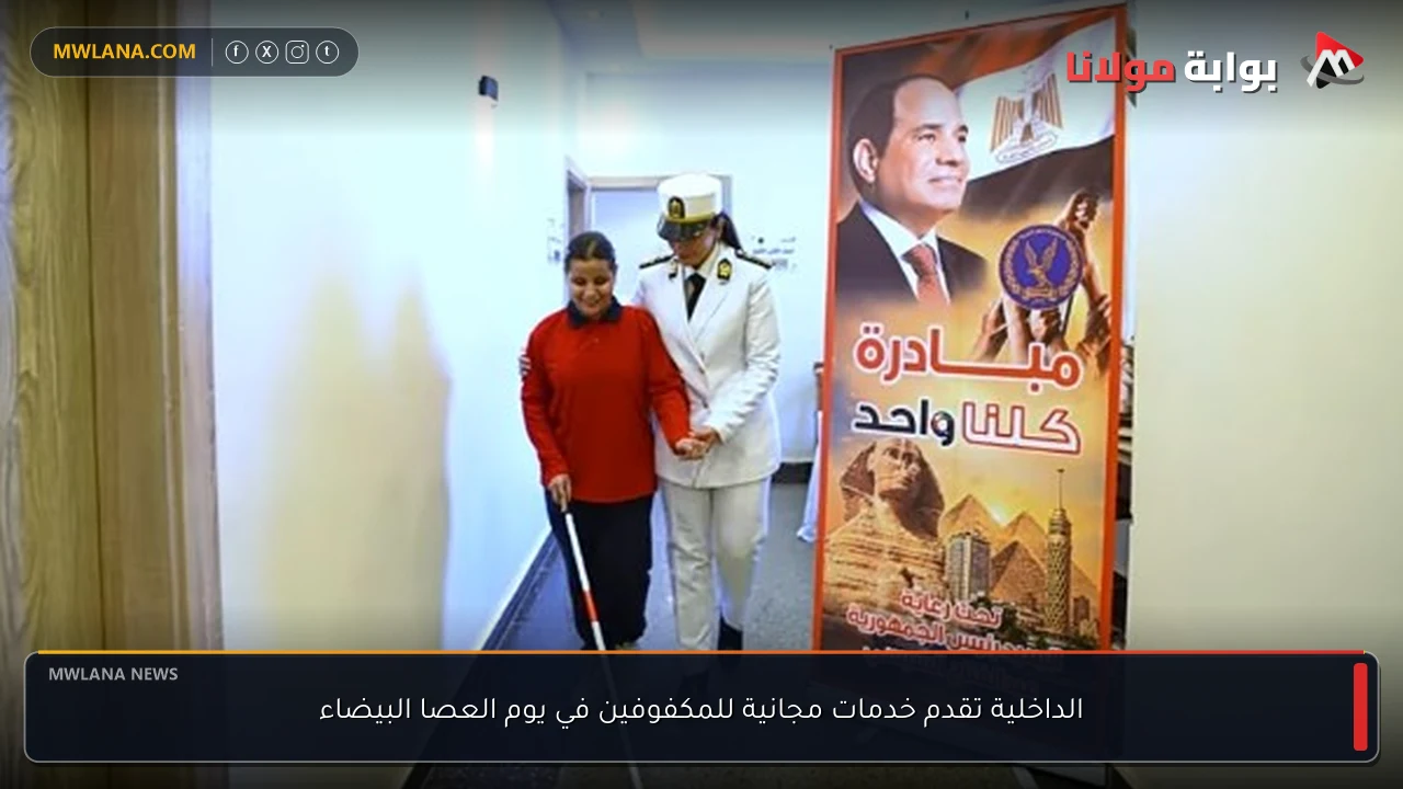 الداخلية تقدم خدمات مجانية للمكفوفين في يوم العصا البيضاء