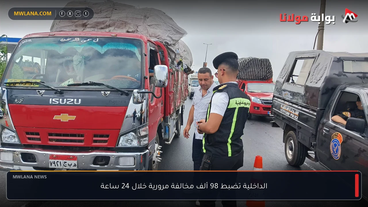 الداخلية تضبط 98 ألف مخالفة مرورية خلال 24 ساعة