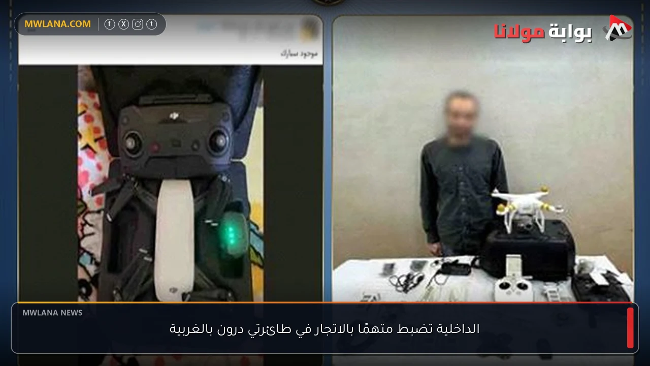 الداخلية تضبط متهمًا بالاتجار في طائرتي درون بالغربية