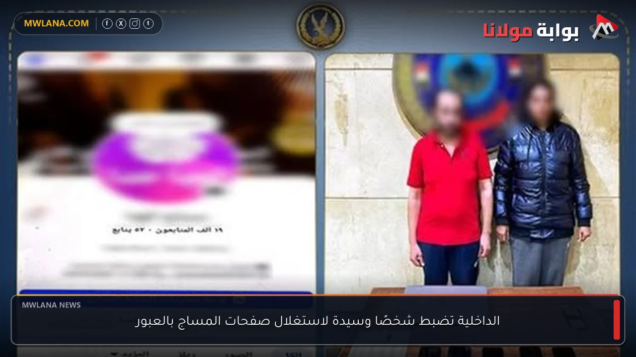 الداخلية تضبط شخصًا وسيدة لاستغلال صفحات المساج بالعبور