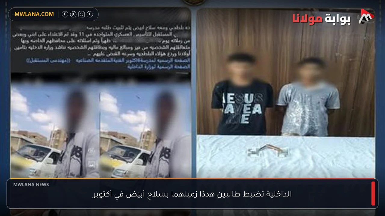 الداخلية تضبط طالبين هددًا زميلهما بسلاح أبيض في أكتوبر