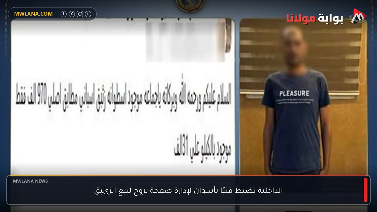 الداخلية تضبط فنيًا بأسوان لإدارة صفحة تروج لبيع الزئبق