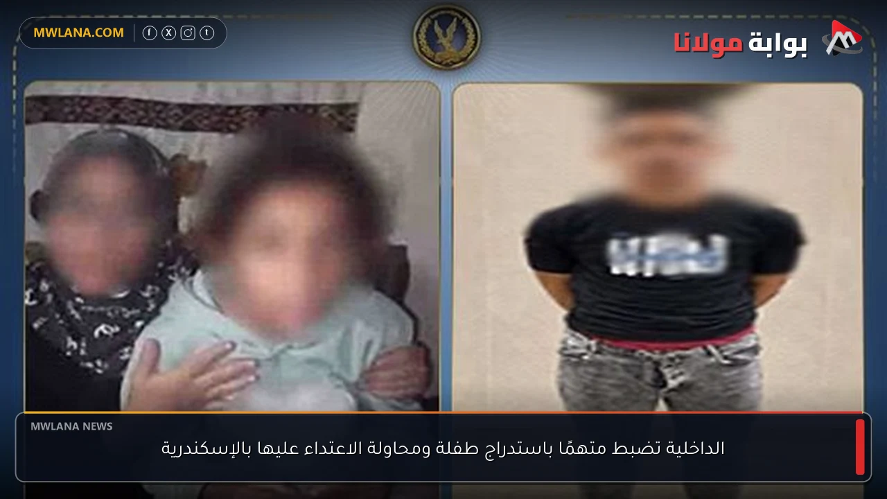 الداخلية تضبط متهمًا باستدراج طفلة ومحاولة الاعتداء عليها بالإسكندرية