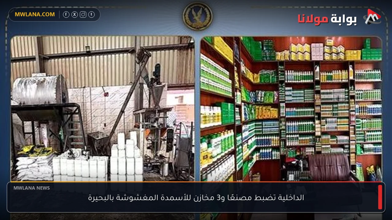 الداخلية تضبط مصنعًا و3 مخازن للأسمدة المغشوشة بالبحيرة