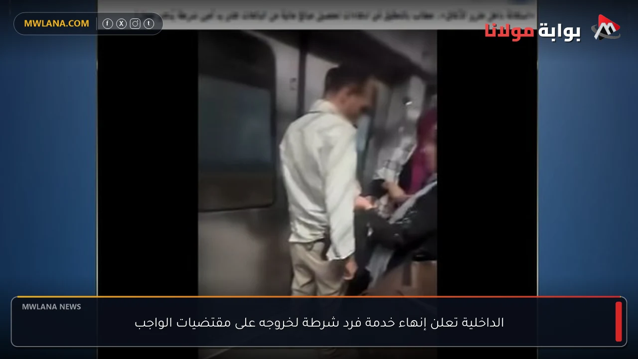 الداخلية تعلن إنهاء خدمة فرد شرطة لخروجه على مقتضيات الواجب